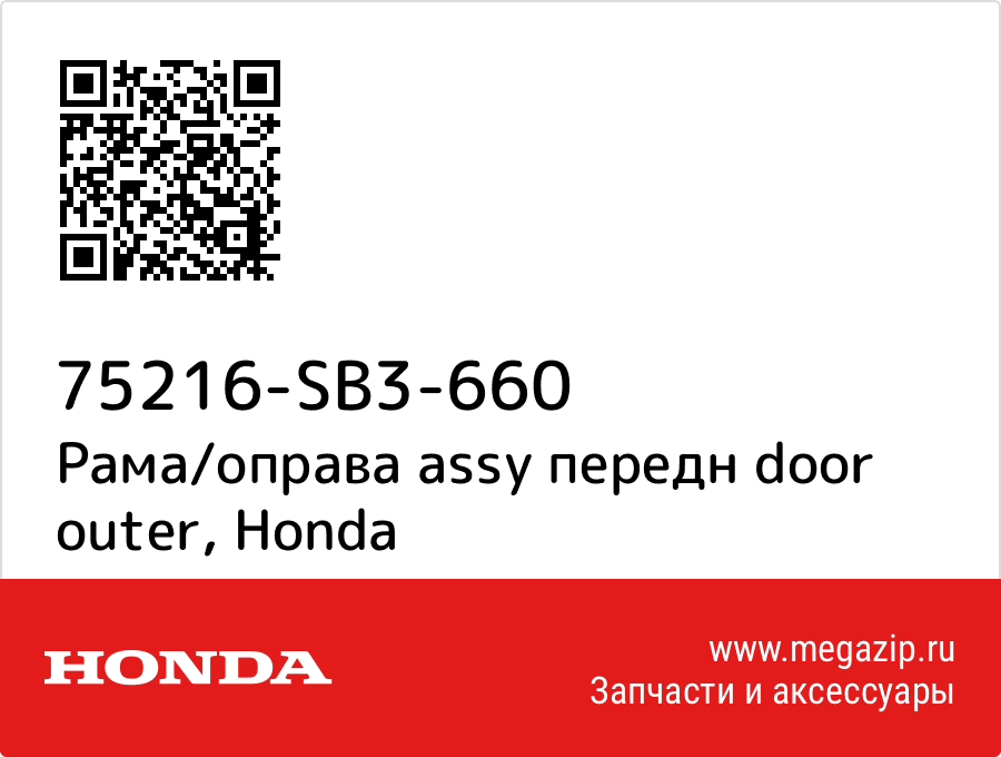 

Рама/оправа assy передн door outer Honda 75216-SB3-660