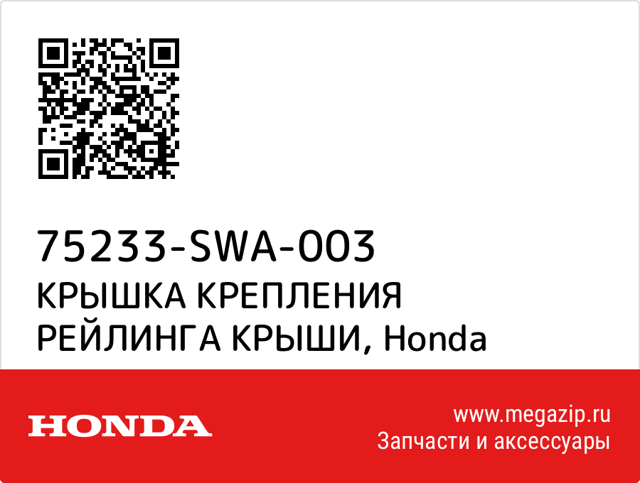 

КРЫШКА КРЕПЛЕНИЯ РЕЙЛИНГА КРЫШИ Honda 75233-SWA-003