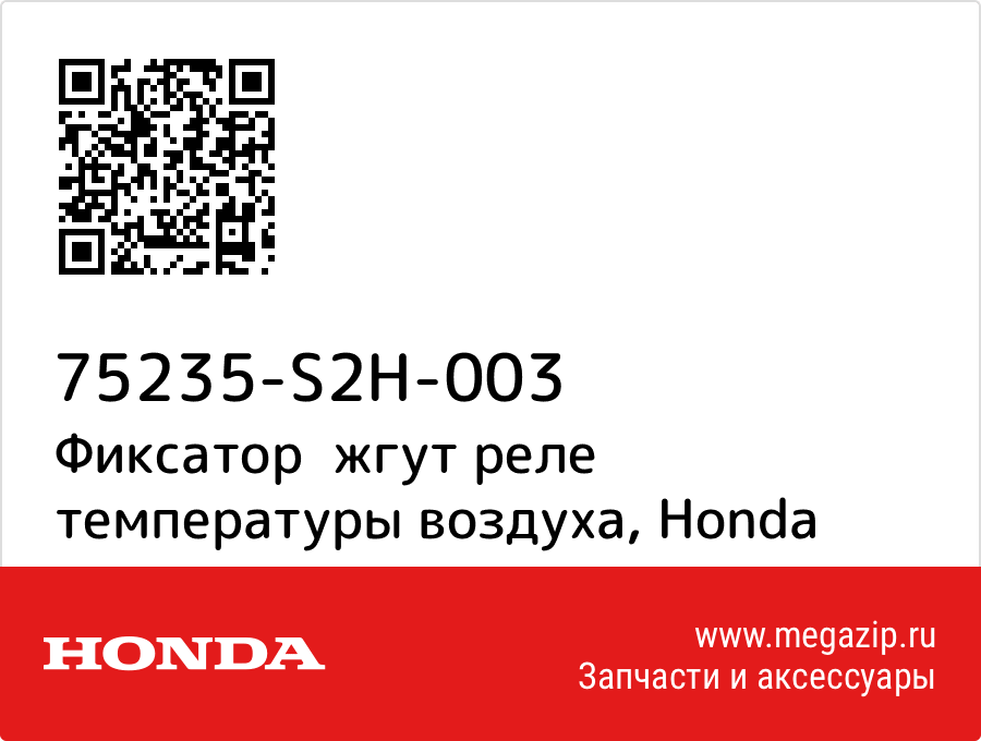 

Фиксатор жгут реле температуры воздуха Honda 75235-S2H-003