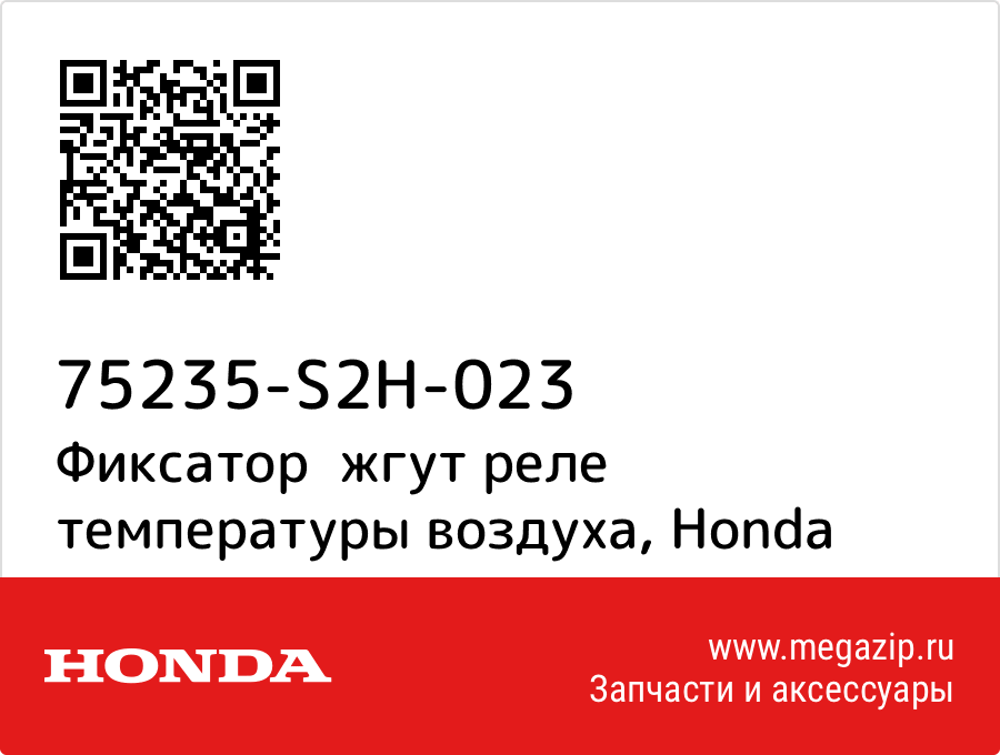 

Фиксатор жгут реле температуры воздуха Honda 75235-S2H-023