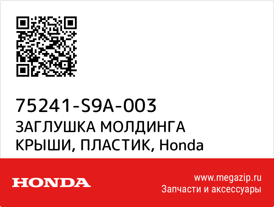 

ЗАГЛУШКА МОЛДИНГА КРЫШИ, ПЛАСТИК Honda 75241-S9A-003
