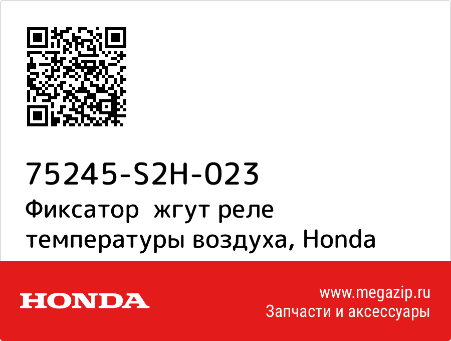 

Фиксатор жгут реле температуры воздуха Honda 75245-S2H-023