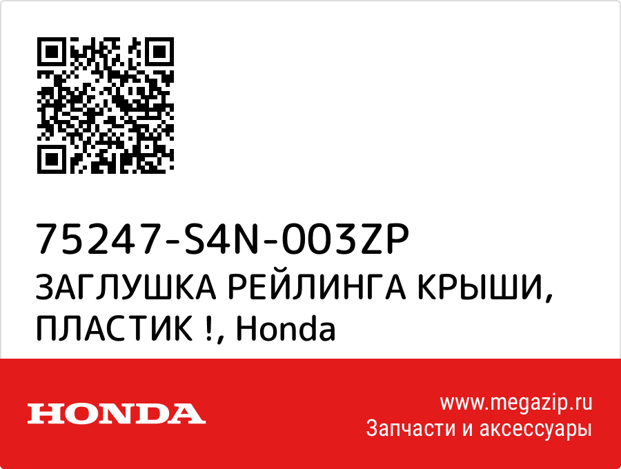 

ЗАГЛУШКА РЕЙЛИНГА КРЫШИ, ПЛАСТИК ! Honda 75247-S4N-003ZP