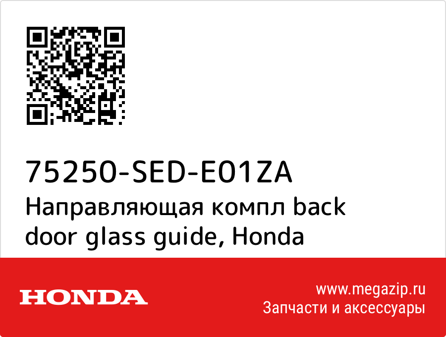 

Направляющая компл back door glass guide Honda 75250-SED-E01ZA