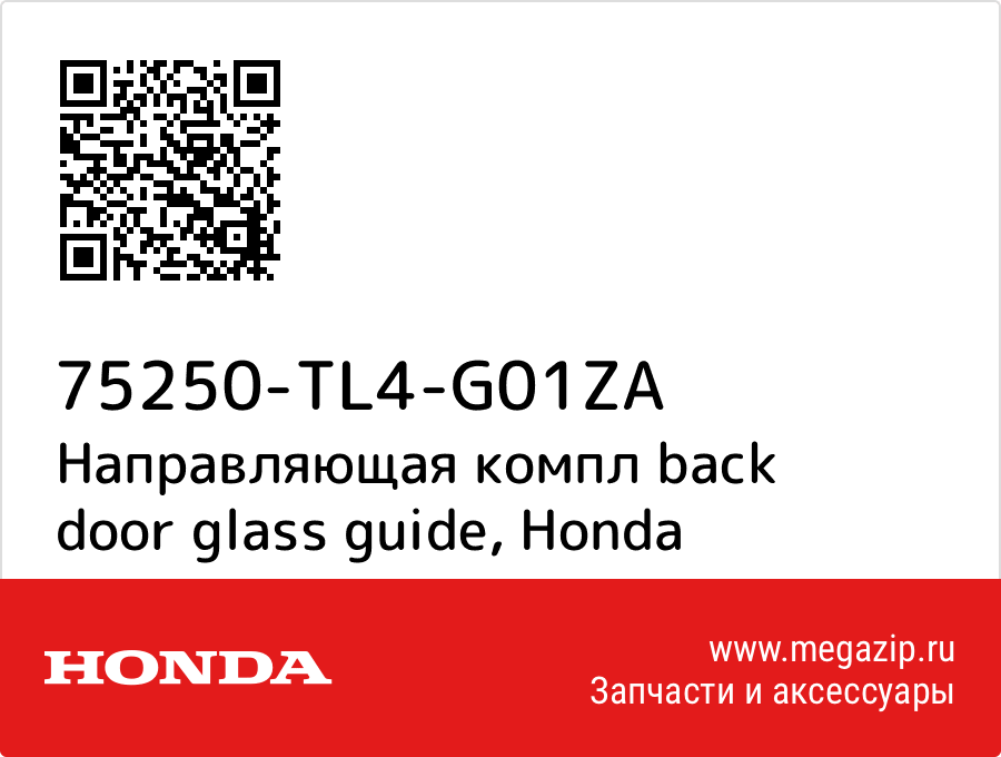 

Направляющая компл back door glass guide Honda 75250-TL4-G01ZA