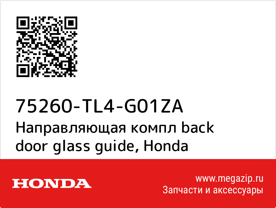 

Направляющая компл back door glass guide Honda 75260-TL4-G01ZA