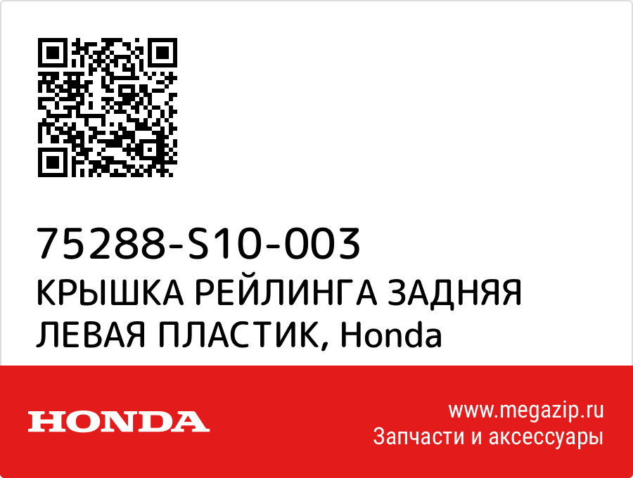 

КРЫШКА РЕЙЛИНГА ЗАДНЯЯ ЛЕВАЯ ПЛАСТИК Honda 75288-S10-003