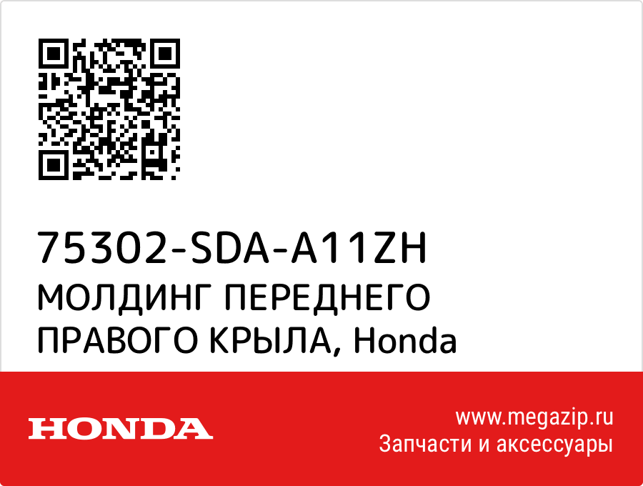 

МОЛДИНГ ПЕРЕДНЕГО ПРАВОГО КРЫЛА Honda 75302-SDA-A11ZH