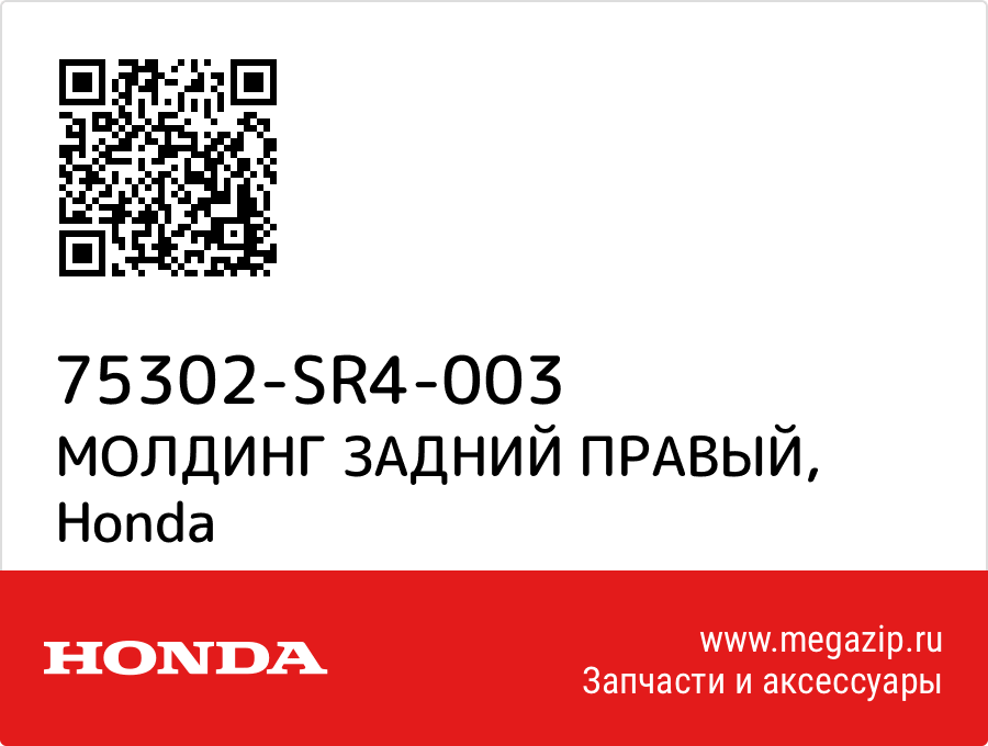 

МОЛДИНГ ЗАДНИЙ ПРАВЫЙ Honda 75302-SR4-003