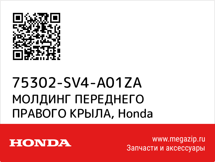 

МОЛДИНГ ПЕРЕДНЕГО ПРАВОГО КРЫЛА Honda 75302-SV4-A01ZA