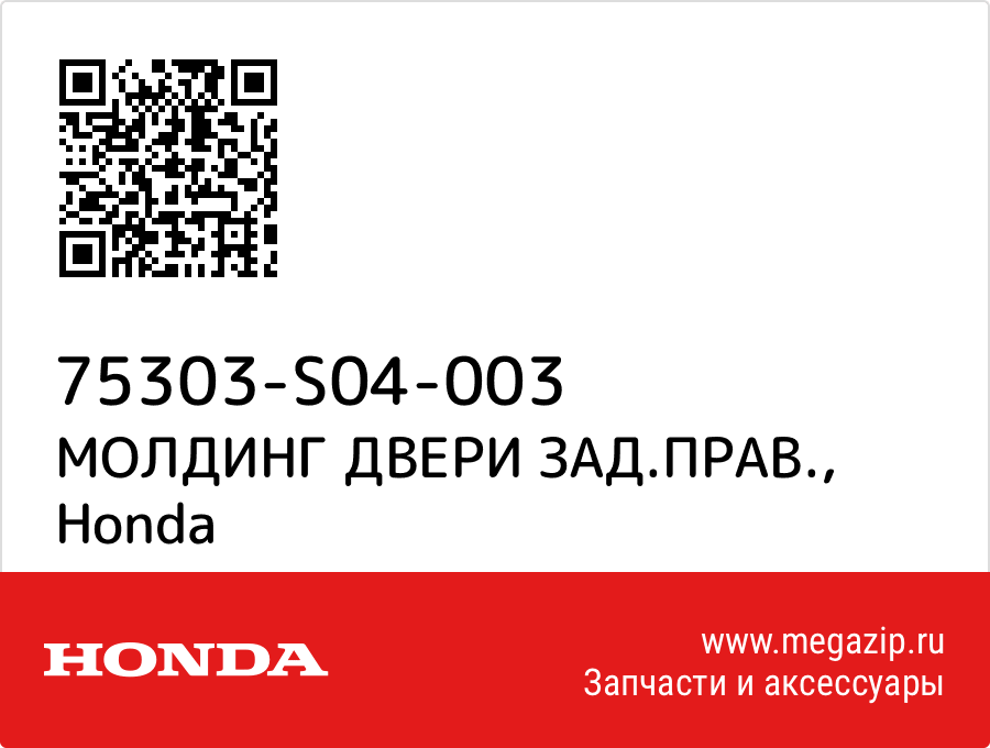 

МОЛДИНГ ДВЕРИ ЗАД.ПРАВ. Honda 75303-S04-003