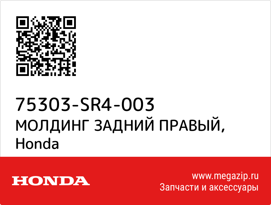 

МОЛДИНГ ЗАДНИЙ ПРАВЫЙ Honda 75303-SR4-003