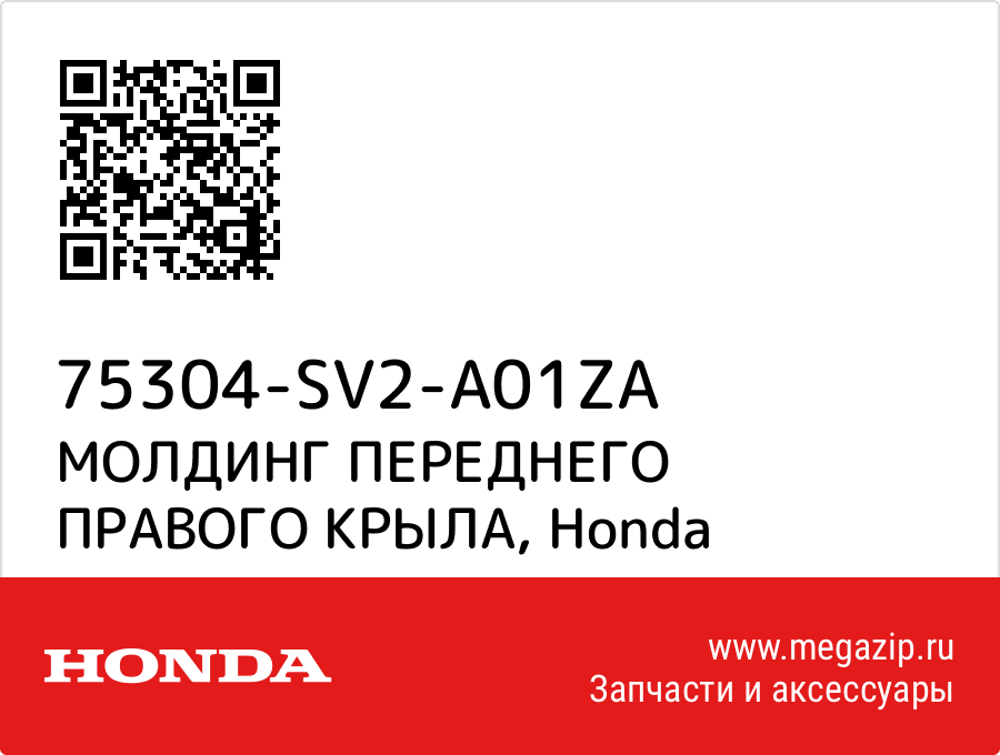 

МОЛДИНГ ПЕРЕДНЕГО ПРАВОГО КРЫЛА Honda 75304-SV2-A01ZA