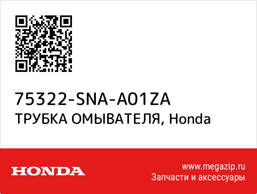 

ТРУБКА ОМЫВАТЕЛЯ Honda 75322-SNA-A01ZA