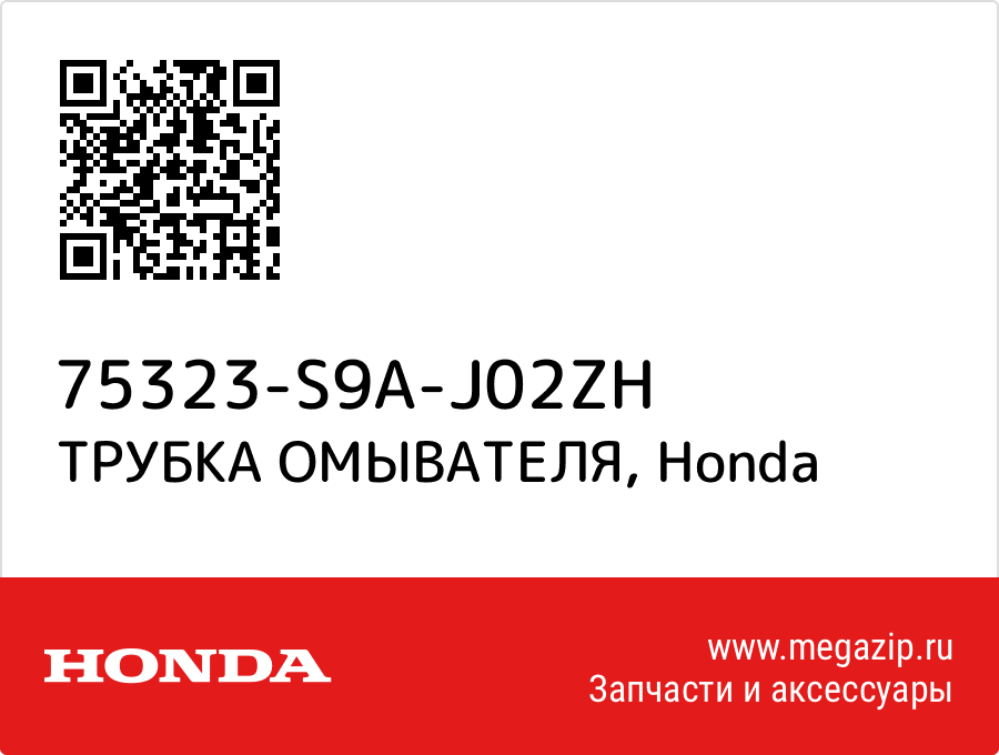 

ТРУБКА ОМЫВАТЕЛЯ Honda 75323-S9A-J02ZH