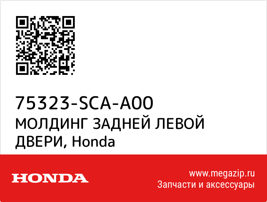 

МОЛДИНГ ЗАДНЕЙ ЛЕВОЙ ДВЕРИ Honda 75323-SCA-A00
