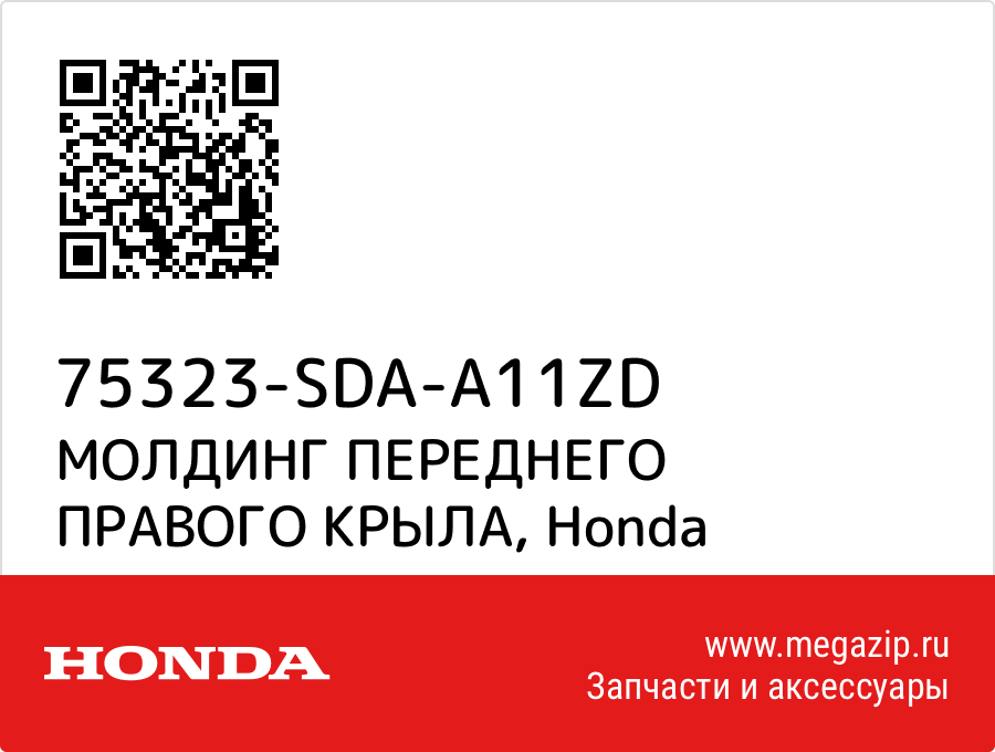 

МОЛДИНГ ПЕРЕДНЕГО ПРАВОГО КРЫЛА Honda 75323-SDA-A11ZD