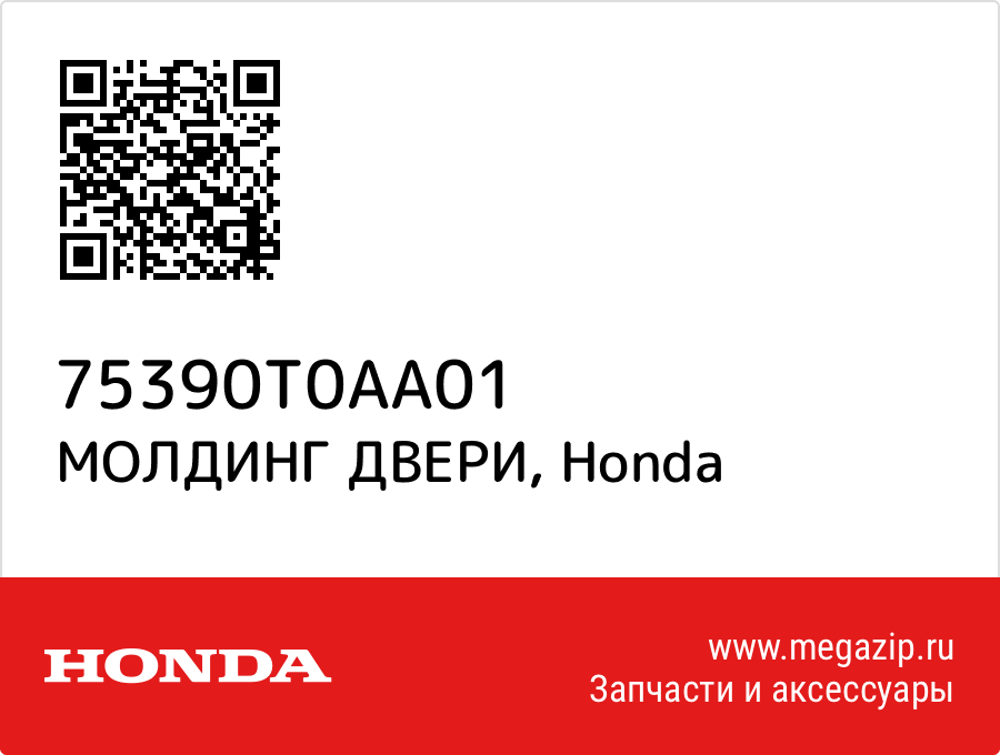 

МОЛДИНГ ДВЕРИ Honda 75390T0AA01