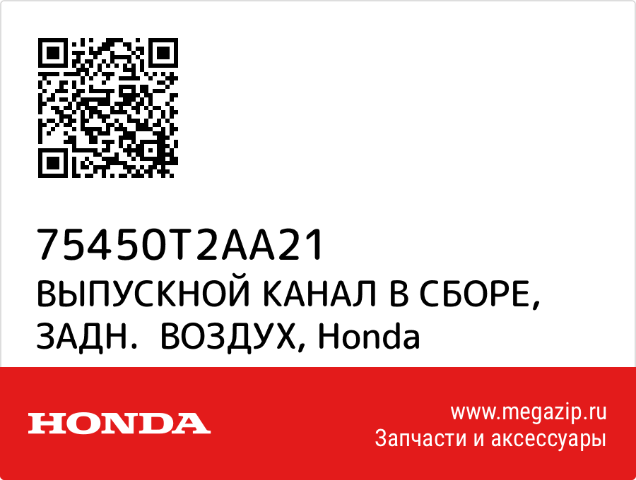 

ВЫПУСКНОЙ КАНАЛ В СБОРЕ, ЗАДН. ВОЗДУХ Honda 75450T2AA21