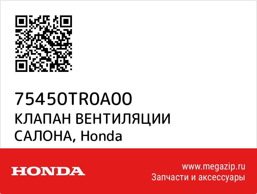 

КЛАПАН ВЕНТИЛЯЦИИ САЛОНА Honda 75450TR0A00