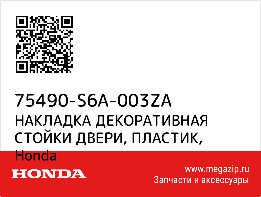 

НАКЛАДКА ДЕКОРАТИВНАЯ СТОЙКИ ДВЕРИ, ПЛАСТИК Honda 75490-S6A-003ZA