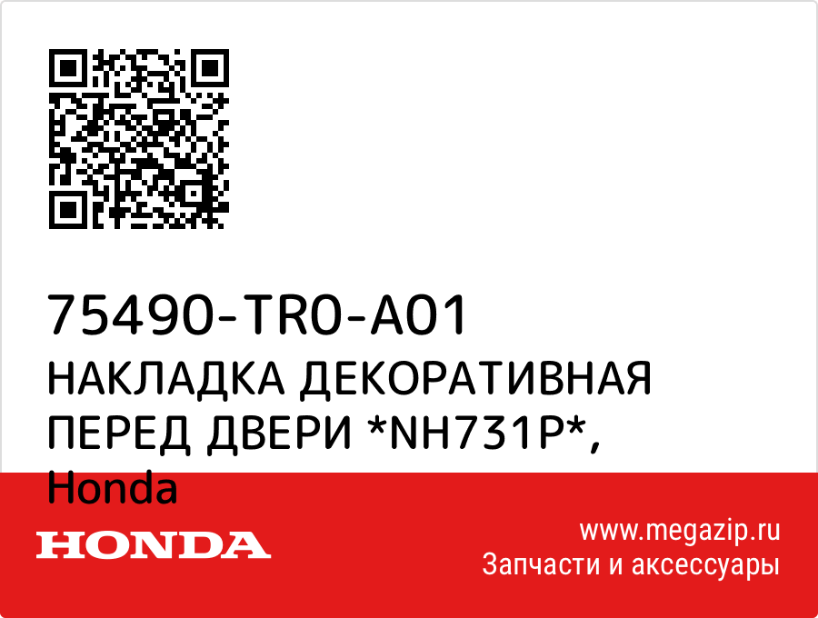 

НАКЛАДКА ДЕКОРАТИВНАЯ ПЕРЕД ДВЕРИ *NH731P* Honda 75490-TR0-A01