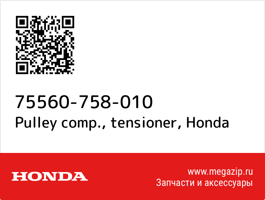 Pulley comp., tensioner Honda 75560-758-010  - купить со скидкой