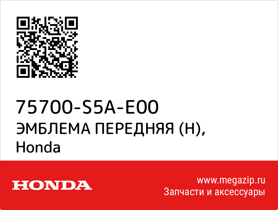 

ЭМБЛЕМА ПЕРЕДНЯЯ (H) Honda 75700-S5A-E00