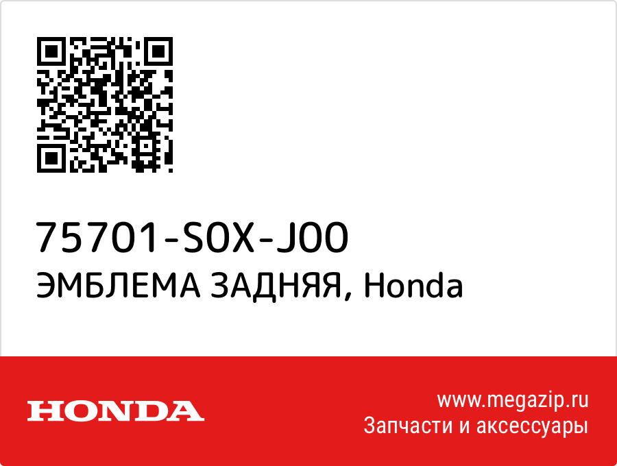 

ЭМБЛЕМА ЗАДНЯЯ Honda 75701-S0X-J00