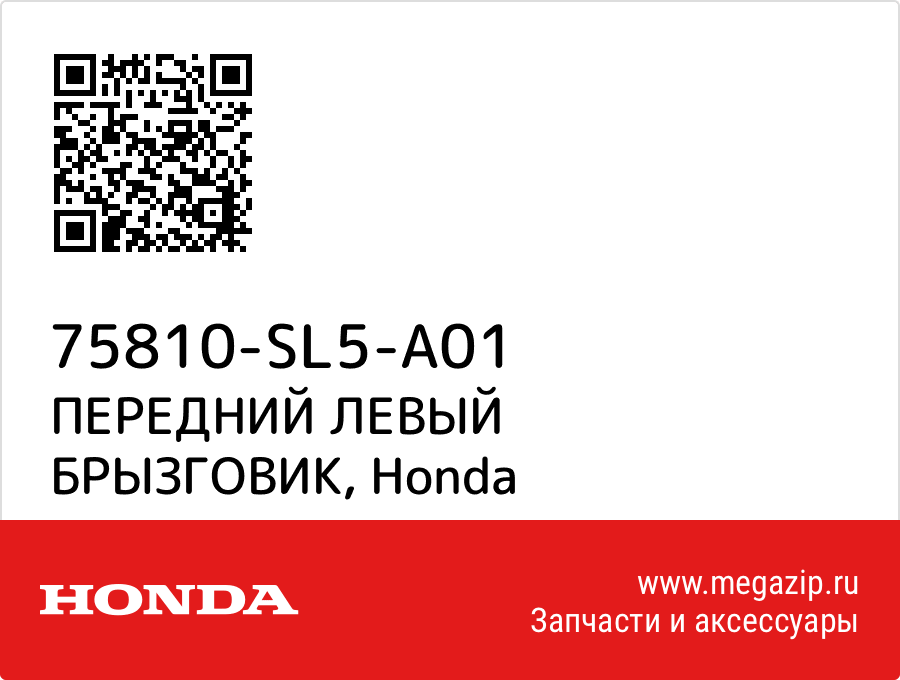 

ПЕРЕДНИЙ ЛЕВЫЙ БРЫЗГОВИК Honda 75810-SL5-A01