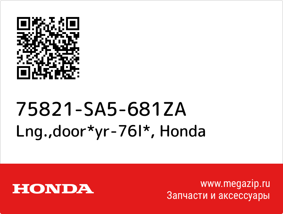 

Lng.,door*yr-76l* Honda 75821-SA5-681ZA