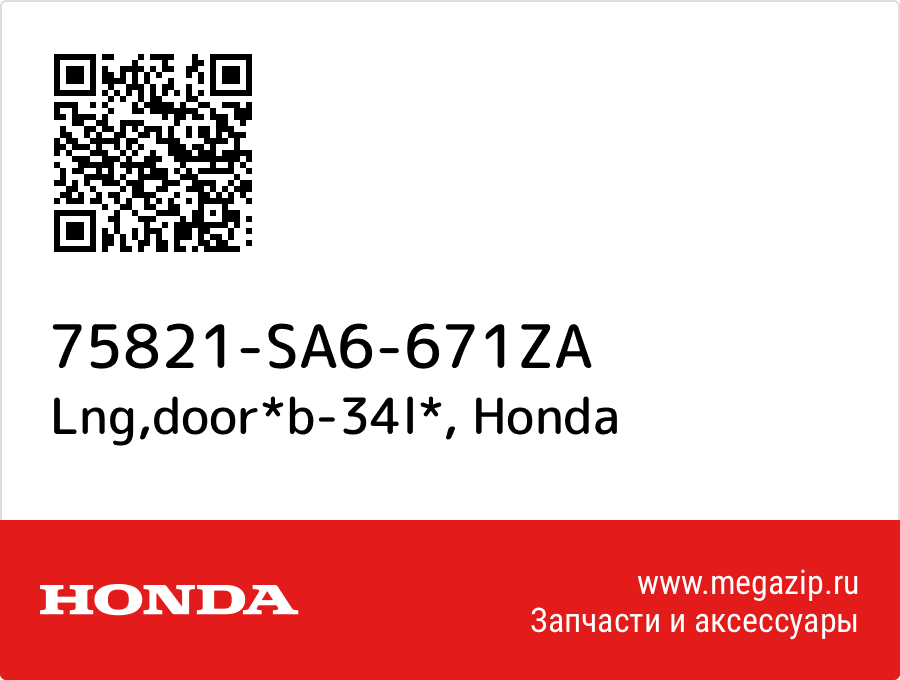 

Lng,door*b-34l* Honda 75821-SA6-671ZA