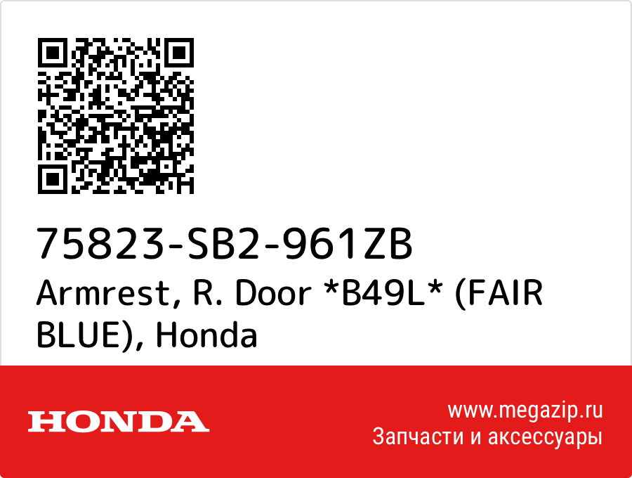 

Armrest, R. Door *B49L* (FAIR BLUE) Honda 75823-SB2-961ZB