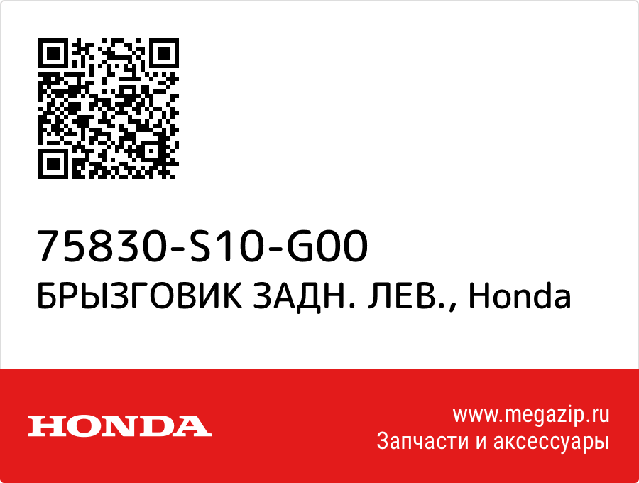 

БРЫЗГОВИК ЗАДН. ЛЕВ. Honda 75830-S10-G00