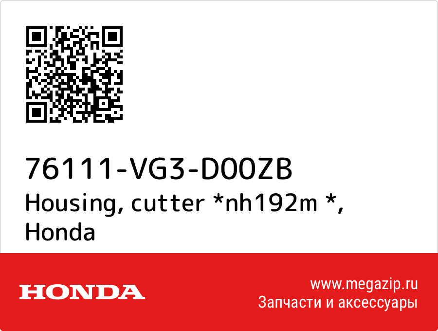 

Housing, cutter *nh192m * Honda 76111-VG3-D00ZB