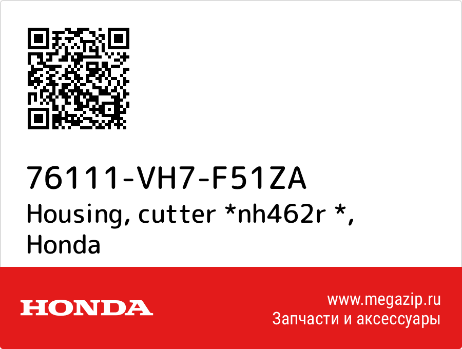 

Housing, cutter *nh462r * Honda 76111-VH7-F51ZA