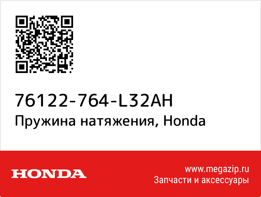 

Пружина натяжения Honda 76122-764-L32AH