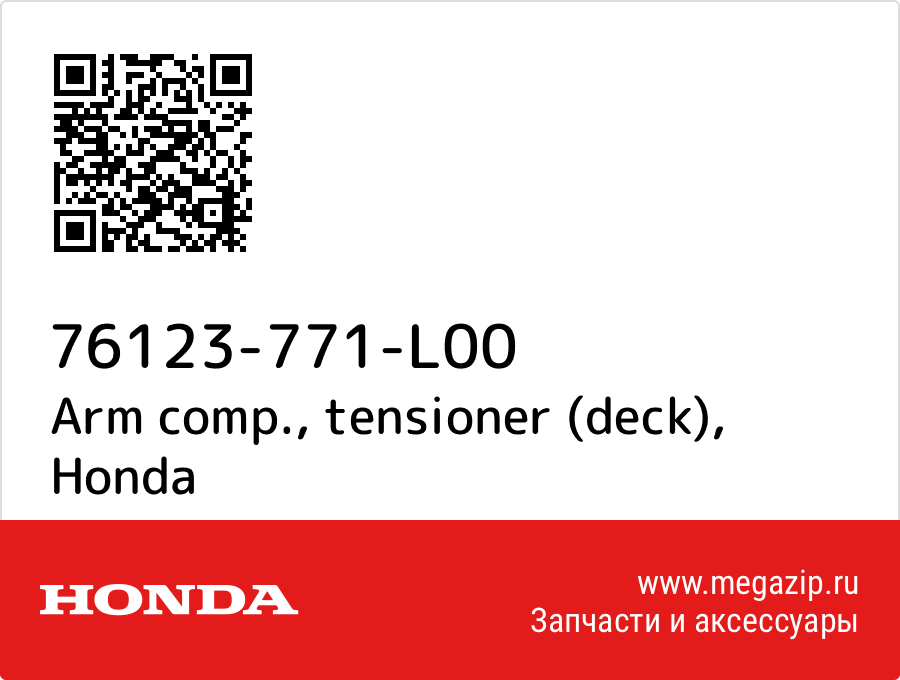 

Arm comp., tensioner (deck) Honda 76123-771-L00