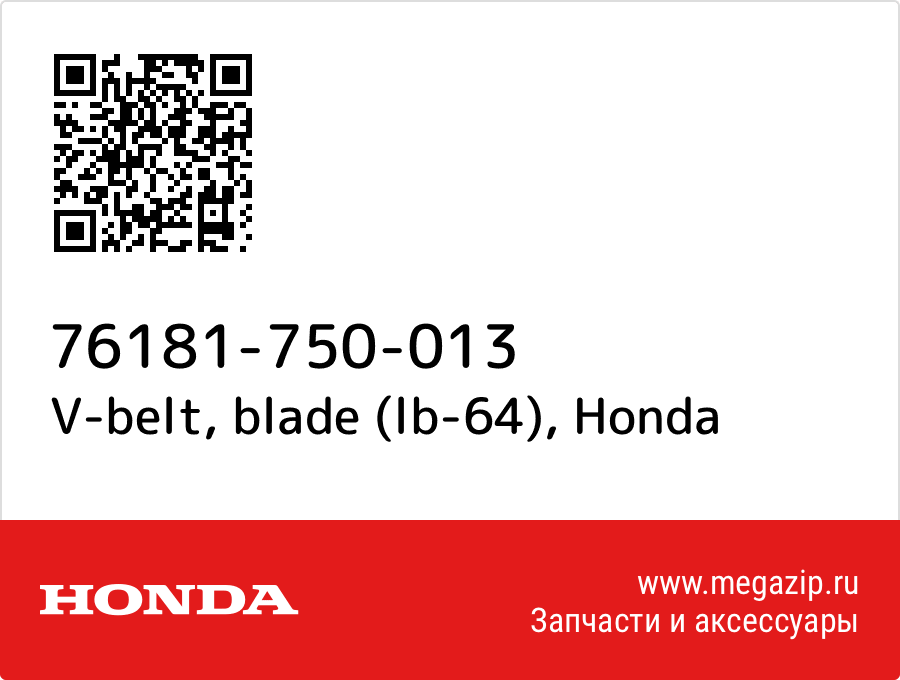 

V-belt, blade (lb-64) Honda 76181-750-013