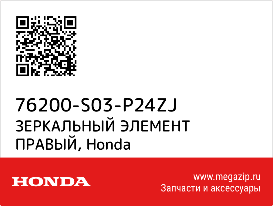 

ЗЕРКАЛЬНЫЙ ЭЛЕМЕНТ ПРАВЫЙ Honda 76200-S03-P24ZJ