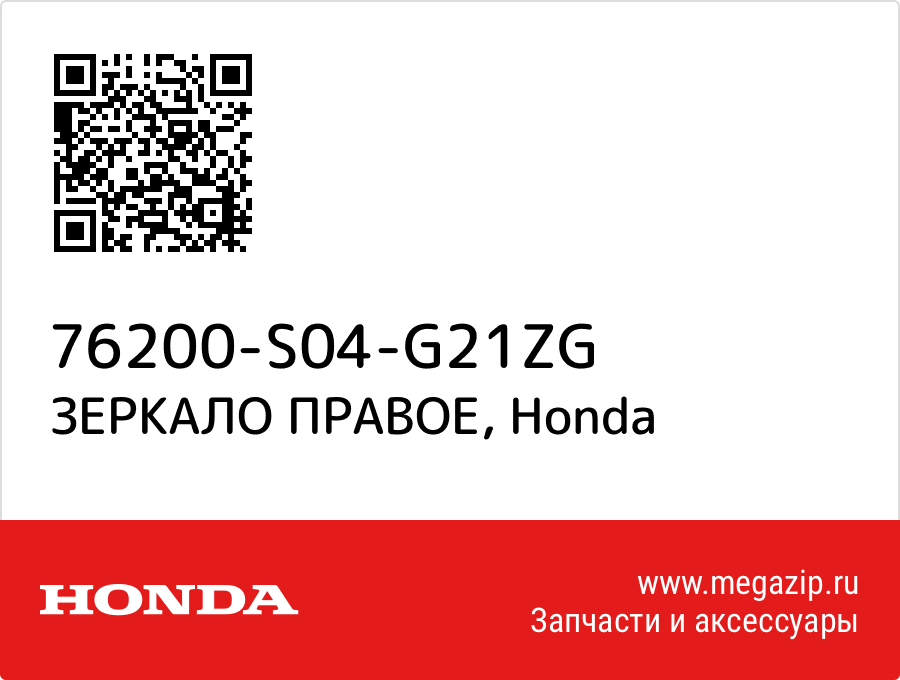 

ЗЕРКАЛО ПРАВОЕ Honda 76200-S04-G21ZG