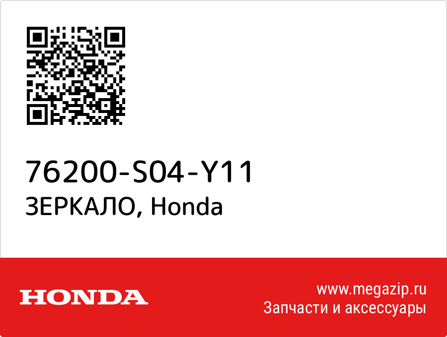 

ЗЕРКАЛО Honda 76200-S04-Y11
