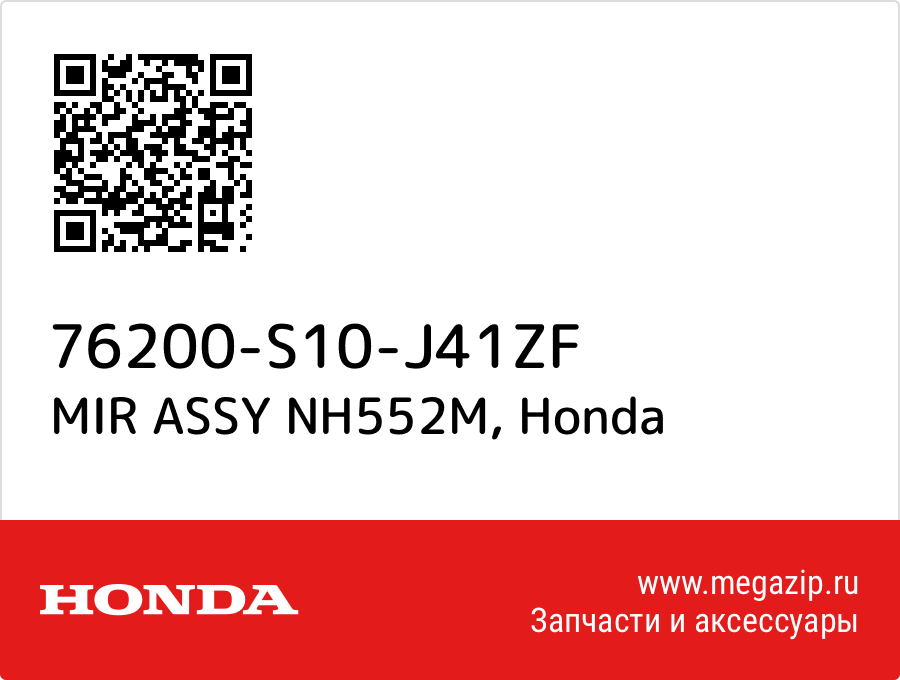 

MIR ASSY NH552M Honda 76200-S10-J41ZF