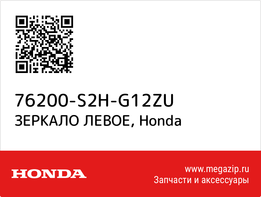 

ЗЕРКАЛО ЛЕВОЕ Honda 76200-S2H-G12ZU