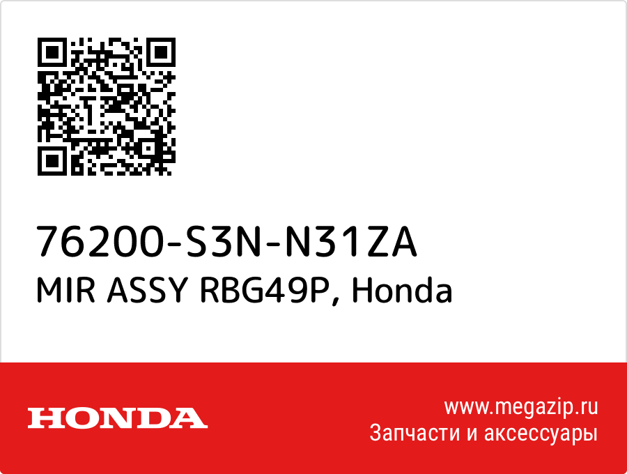 

MIR ASSY RBG49P Honda 76200-S3N-N31ZA