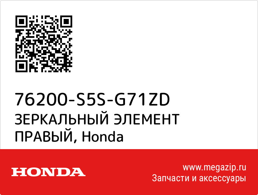 

ЗЕРКАЛЬНЫЙ ЭЛЕМЕНТ ПРАВЫЙ Honda 76200-S5S-G71ZD