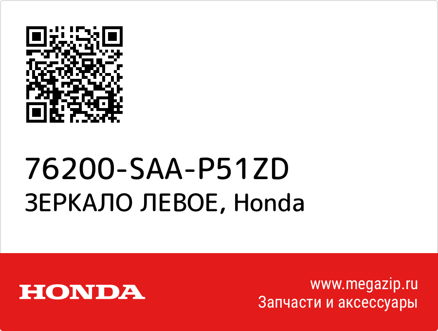 

ЗЕРКАЛО ЛЕВОЕ Honda 76200-SAA-P51ZD