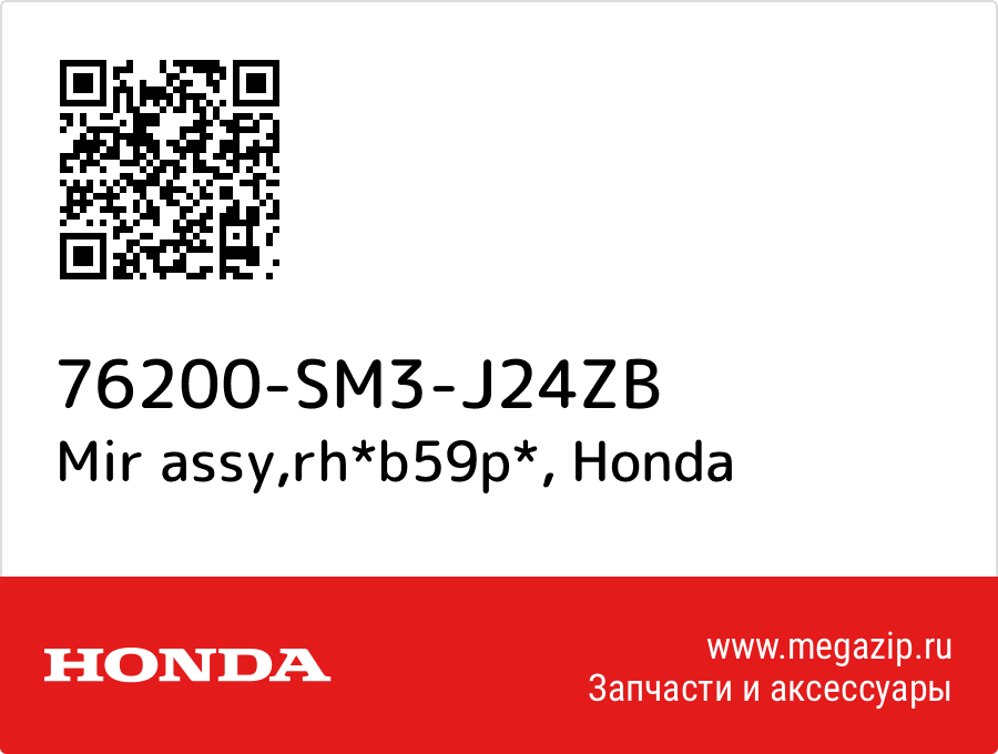 

Mir assy,rh*b59p* Honda 76200-SM3-J24ZB