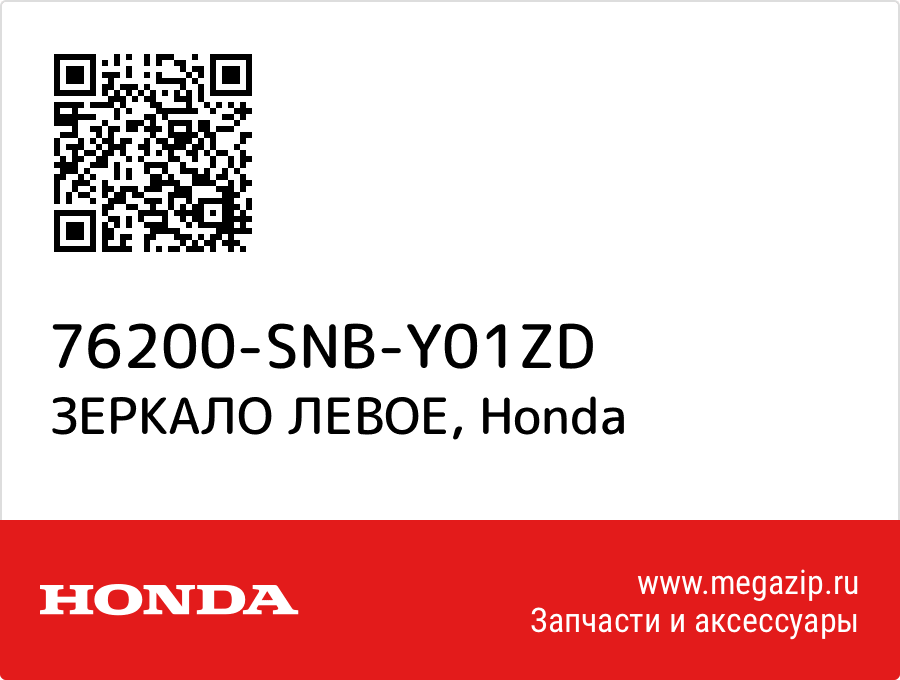 

ЗЕРКАЛО ЛЕВОЕ Honda 76200-SNB-Y01ZD