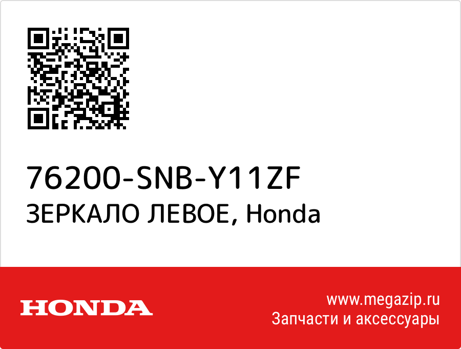 

ЗЕРКАЛО ЛЕВОЕ Honda 76200-SNB-Y11ZF